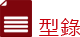 型錄下載